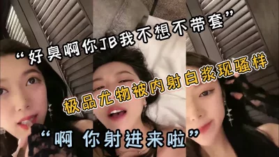 （简阶好货完整版禁止内容）“你鸡巴好臭啊”女神来了被操的冒白浆